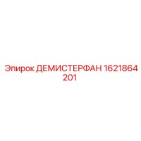 1621864201 ДЕМИСТЕРФАН Epiroc