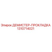 1310714021 ДЕМИСТЕР-ПРОКЛАДКА Epiroc