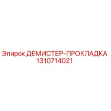 1310714021 ДЕМИСТЕР-ПРОКЛАДКА Epiroc