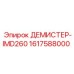 1617588000 ДЕМИСТЕР-IMD260 Epiroc