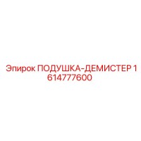 1614777600 ПОДУШКА-ДЕМИСТЕР Epiroc