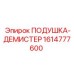 1614777600 ПОДУШКА-ДЕМИСТЕР Epiroc
