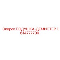1614777700 ПОДУШКА-ДЕМИСТЕР Epiroc