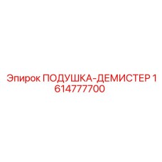 1614777700 ПОДУШКА-ДЕМИСТЕР Epiroc