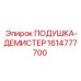 1614777700 ПОДУШКА-ДЕМИСТЕР Epiroc