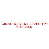 1614777800 ПОДУШКА-ДЕМИСТЕР Epiroc