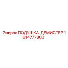 1614777800 ПОДУШКА-ДЕМИСТЕР Epiroc