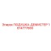 1614777800 ПОДУШКА-ДЕМИСТЕР Epiroc
