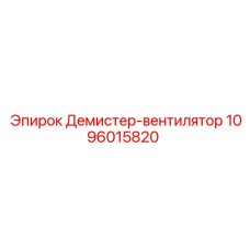 1096015820 Демистер-вентилятор Epiroc