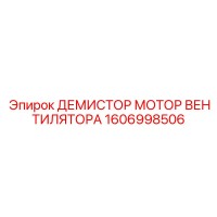 1606998506 ДЕМИСТОР МОТОР ВЕНТИЛЯТОРА Epiroc