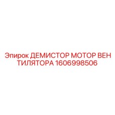 1606998506 ДЕМИСТОР МОТОР ВЕНТИЛЯТОРА Epiroc