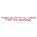 1606998506 ДЕМИСТОР МОТОР ВЕНТИЛЯТОРА Epiroc