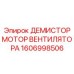 1606998506 ДЕМИСТОР МОТОР ВЕНТИЛЯТОРА Epiroc