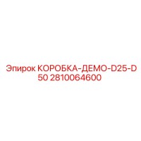 2810064600 КОРОБКА-ДЕМО-D25-D50 (Epiroc)
