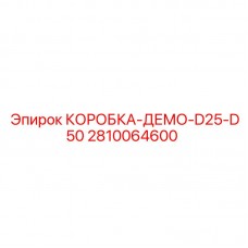 Демонстрационный бокс для буровых установок Epiroc артикул 2810064600