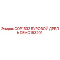 DEMO153201 COP1532 БУРОВОЙ ДРЕЛЬ Epiroc