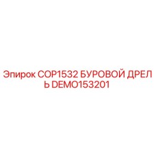 DEMO153201 COP1532 БУРОВОЙ ДРЕЛЬ Epiroc