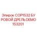 DEMO153201 COP1532 БУРОВОЙ ДРЕЛЬ Epiroc