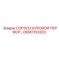 DEMO153203 COP1532 БУРОВОЙ ПЕРФОРАТОР Epiroc