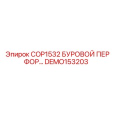 DEMO153203 COP1532 БУРОВОЙ ПЕРФОРАТОР Epiroc
