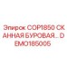 Оригинальная деталь бурового станка Epiroc DEMO185005