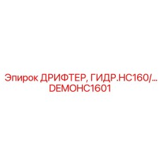 DEMOHC1601 ДРИФТЕР, ГИДР.HC160/… Epiroc