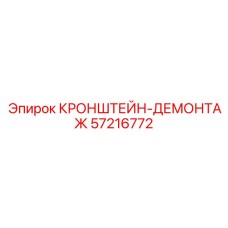 Гидравлический демонтажный инструмент 57216772 от Epiroc