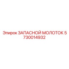 Профессиональный демонтажный молоток Epiroc артикул 5730014932