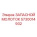 Профессиональный демонтажный молоток Epiroc артикул 5730014932