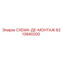 6213940200 СХЕМА-ДЕ-МОНТАЖ Epiroc