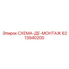 6213940200 СХЕМА-ДЕ-МОНТАЖ Epiroc