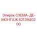 6213940200 СХЕМА-ДЕ-МОНТАЖ Epiroc