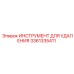 3361335411 ИНСТРУМЕНТ ДЛЯ УДАЛЕНИЯ (Epiroc)