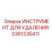 3361335411 ИНСТРУМЕНТ ДЛЯ УДАЛЕНИЯ (Epiroc)