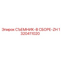 1320411020 СЪЕМНИК-В СБОРЕ-ZH Epiroc