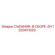 1320411020 СЪЕМНИК-В СБОРЕ-ZH Epiroc