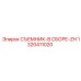 1320411020 СЪЕМНИК-В СБОРЕ-ZH Epiroc