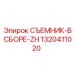 1320411020 СЪЕМНИК-В СБОРЕ-ZH Epiroc