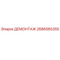 2686565355 ДЕМОНТАЖ Epiroc