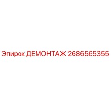 2686565355 ДЕМОНТАЖ Epiroc