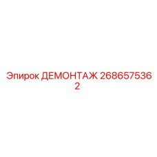 2686575362 ДЕМОНТАЖ Epiroc