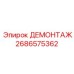 2686575362 ДЕМОНТАЖ Epiroc