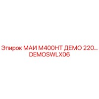 DEMOSWLX06 МАИ М400НТ ДЕМО 220… Epiroc