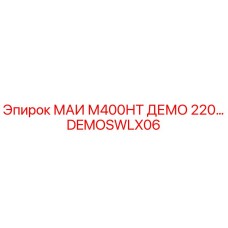 DEMOSWLX06 МАИ М400НТ ДЕМО 220… Epiroc