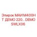 DEMOSWLX06 МАИ М400НТ ДЕМО 220… Epiroc
