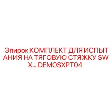 DEMOSXPT04 КОМПЛЕКТ ДЛЯ ИСПЫТАНИЯ НА ТЯГОВУЮ СТЯЖКУ SWX Epiroc