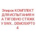DEMOSXPT04 КОМПЛЕКТ ДЛЯ ИСПЫТАНИЯ НА ТЯГОВУЮ СТЯЖКУ SWX Epiroc