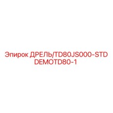DEMOTD80-1 ДРЕЛЬ/TD80JS000-STD Epiroc