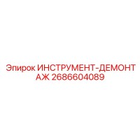 2686604089 ИНСТРУМЕНТ-ДЕМОНТАЖ Epiroc
