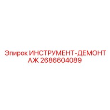 2686604089 ИНСТРУМЕНТ-ДЕМОНТАЖ Epiroc